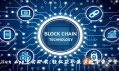 TP Wallet App官方下载：轻松