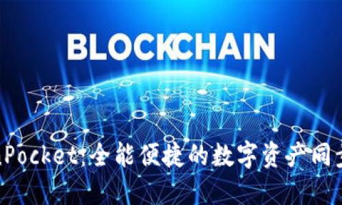TokenPocket：全能便捷的数字资产同步钱包