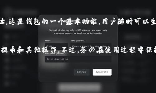下载 TPWallet 后获取充币地址的步骤并不复杂。对于新用户来说，可能会有些许困惑，我会尽量用的语言来为你详细解答，并提供相关信息。

什么是 TPWallet？
TPWallet 是一款去中心化数字资产钱包，支持多种加密货币的存储与交易。用户可以方便地管理自己的数字资产，进行充币、提币以及交易操作。无论你是币圈的老玩家还是新手，都可以从中获益。有了这样一个强大的工具后，管理加密货币就变得十分简单了。

如何获取充币地址？
获取充币地址是你开始使用 TPWallet 的第一步，下面是详细步骤：

ol
listrong打开 TPWallet 应用/strong/li
首先，确保你已经成功下载并安装 TPWallet 应用。打开应用后，你会看到主界面，通常会有 “我的资产” 或是 “钱包” 的选项。/li

listrong选择需要充币的币种/strong/li
在主界面中，点击“我的资产”或者“钱包”选项，接着你会看到一个币种列表。选择你想要充币的加密货币，例如 BTC、ETH 或者其他支持的币种。/li

listrong找到充币选项/strong/li
点击你选择的币种后，会进入该币种的详细信息页面。在这里，通常会有 “充币” 或 “接收” 的按钮。点击这个按钮。/li

listrong获取充币地址/strong/li
点击充币或接收后，系统会生成一个充币地址给你。这个地址通常是由一串字母和数字组成的字符串。注意一定要复制完整的地址，以免在转账时出错。/li

listrong确认地址/strong/li
在进行充币操作前，最好再确认一遍你获取到的地址，是否与你要充币的平台或交易所要求的格式一致。这是确保你资金安全的一个重要步骤。/li
/ol

充币时要注意的事项
在进行充币操作时，除了获取正确的地址，还有一些事项需要特别注意：

ul
listrong只充币相同类型的资产/strong/li
确保你在 TPWallet 中生成的地址与充值的币种是对应的。例如，千万不要将 BTC 充入 ETH 地址，这样可能导致资产丢失。/li

listrong核对交易手续费/strong/li
在某些情况下，充币会涉及到交易手续费，因此在转账之前，最好确认一下相关费用，以防止造成不必要的损失。/li

listrong耐心等待确认/strong/li
充币完成后，还需要耐心等待区块链网络的确认。根据不同币种和网络情况，确认的时间可能会有所不同。/li
/ul

TPWallet 常见问题解答
在使用 TPWallet 的过程中，用户可能会碰到各种问题。以下是一些常见问题及其解决方法：

h41. TPWallet 支持哪些币种？/h4
TPWallet 支持多种主流和小众的加密货币，包括比特币（BTC）、以太坊（ETH）、莱特币（LTC）等，多样的资产支持使得用户能够更好地管理自己的投资组合。如果想要了解具体支持的币种，可以在 TPWallet 官网上查找最新的支持列表。

h42. 如何找回丢失的充币地址？/h4
如果你不小心关闭了 TPWallet 应用或者忘记了充币地址，可以重新打开应用，按照上述步骤再次获取充值地址。这是钱包的一个基本功能，用户随时可以生成或重复生成地址来接收资产。

结语
获取 TPWallet 的充币地址其实是操作流程中最基础的一部分。一旦掌握了这个步骤，你就可以轻松进行充币、提币和其他操作。不过，务必在使用过程中保持警惕，确保你的资产安全。希望本文对你理解 TPWallet 的使用有所帮助，祝你在数字资产的世界里一切顺利！

TPWallet, 充币地址, 数字钱包, 加密货币/guanjianci
如何快速获取 TPWallet 充币地址？简单易懂的步骤解析