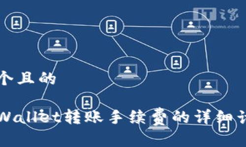 思考一个且的

了解TPWallet转账手续费的详细计算方式