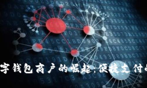  长沙数字钱包商户的崛起：便捷支付的新时代