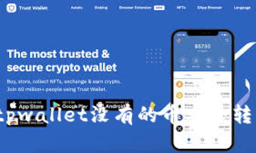 如何将tpwallet没有的币安全转入钱包？