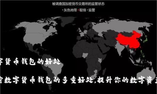 加密数字货币钱包的好处

揭秘加密数字货币钱包的多重好处，提升你的数字资产安全性