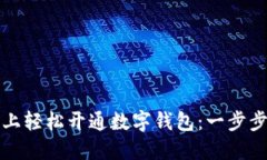 如何在微信上轻松开通数