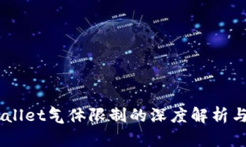 币圈TPWallet气体限制的深度解析与实用指南