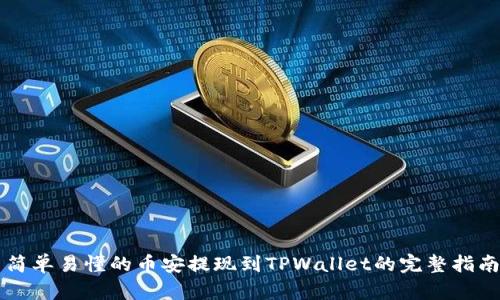 简单易懂的币安提现到TPWallet的完整指南