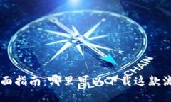 TPWallet的全面指南：哪里可