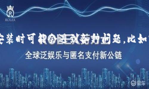 如何解决TPWallet更新安装时出现的密码不对问题

在数字货币和区块链技术的浪潮中，每个人都希望能够安全和顺利地管理自己的资产。TPWallet作为一款广受欢迎的加密钱包，其用户在更新安装时可能会遇到各种问题，比如密码不对的提示。在这篇文章中，我们将深入探讨如何解决这个典型问题，帮助大家顺利完成TPWallet的更新，让数字资产的管理更加安全便捷。

: 如何解决TPWallet更新安装时的密码错误问题