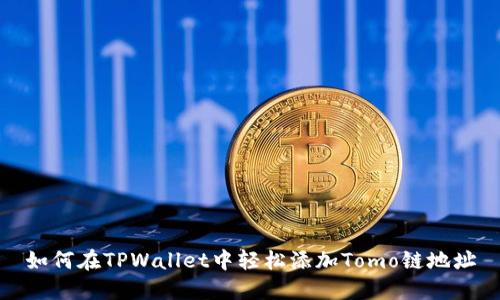 如何在TPWallet中轻松添加Tomo链地址
