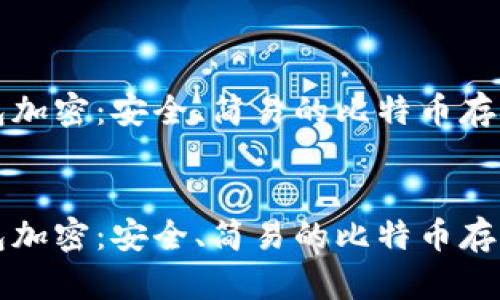 纸钱包加密：安全、简易的比特币存储方式

div
纸钱包加密：安全、简易的比特币存储方式