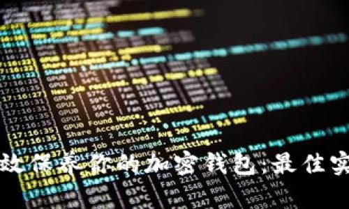 如何有效保养你的加密钱包：最佳实践指南