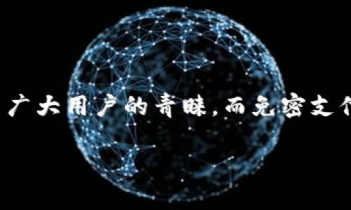 如何进行TPWallet免密支付设置

在这个瞬息万变的数字时代，移动支付成为人们生活中不可或缺的一部分。TPWallet作为一款备受欢迎的数字钱包，凭借其安全性和便利性，赢得了广大用户的青睐。而免密支付功能的推出，更是为用户体验带来了极大的提升。今天，我们就来详细了解一下TPWallet的免密支付设置方法，以及在这个过程中需要注意的细节。

简单易用的TPWallet免密支付设置指南