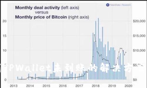 抹茶提币到TPWallet未到账的解决方案与常见问题