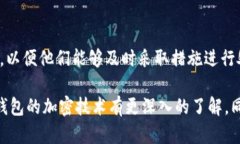 为了确保用户信息的安全