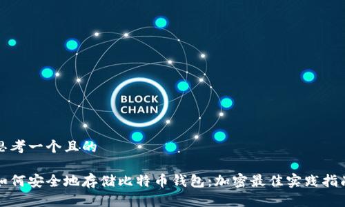 思考一个且的

如何安全地存储比特币钱包：加密最佳实践指南