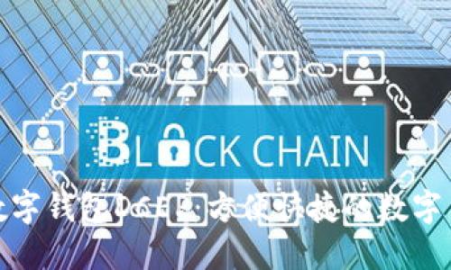 探秘农行数字钱包DCEP：方便快捷的数字货币新选择