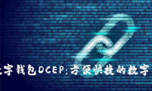 探秘农行数字钱包DCEP：方便快捷的数字货币新选择