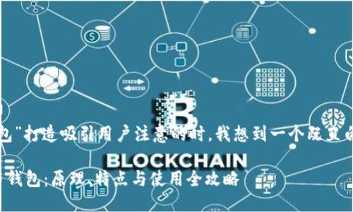 思考

在为“数字人民币钱包”打造吸引用户注意的时，我想到一个既直白又引人入胜的选择：

轻松掌握数字人民币钱包：原理、特点与使用全攻略