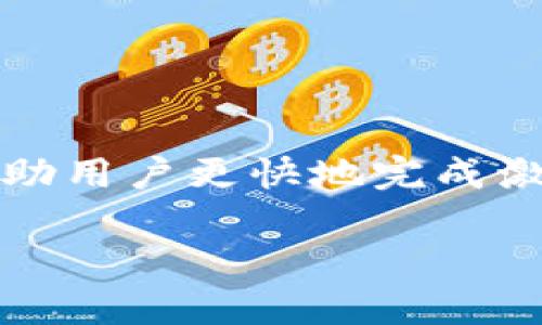 在讨论TPWallet的激活时间问题之前，我们首先要了解TPWallet是什么，它的基本功能以及它在数字货币、NFT（非同质化代币）和Web3领域的重要性。

什么是TPWallet？
TPWallet是一款专注于多种区块链资产管理的钱包应用程序。它不仅支持数字货币的存储和管理，还特别适合于NFT和去中心化金融（DeFi）的用户。随着数字资产的日益普及，这类钱包提供了一个安全、便捷的方式来管理多种加密资产。

TPWallet的激活与使用
对于许多新用户来说，激活TPWallet可能会引发一些疑问。一般情况下，TPWallet的创建和激活过程是相对简单的。但有些用户可能会在使用过程中遇到等待长达24小时的情况。

TPWallet激活是否真需要24小时？
TPWallet的激活时间通常取决于几个因素，包括网络的状态和用户的具体操作。如果一切顺利，用户通常可以很快完成激活。然而，某些情况下可能会出现延迟，比如网络拥堵、服务器问题或用户信息的审核过程等。在这些情况下，TPWallet的激活时间可能会延长，甚至达到24小时。

影响激活时间的因素
了解影响TPWallet激活时间的因素有助于用户更好地准备和应对这个问题。以下是一些可能导致延迟的因素：

ul
  listrong网络状况/strong：如果用户在网络拥挤的时段申请激活，可能会导致处理速度变慢。/li
  listrong服务器响应/strong：TPWallet的服务器负载过高，或者进行维护，都会导致激活时间增长。/li
  listrong信息审核/strong：如用户需要进行身份验证或者提供额外信息，审核过程可能需要一定时间。/li
/ul

如何加速TPWallet的激活过程？
为了尽量减少激活所需的时间，用户可以注意以下几点：

ul
  listrong确认网络状况/strong：激活时，请确保网络连接良好，尽量避免在高峰期进行。/li
  listrong提供准确的信息/strong：确保填写的信息准确无误，避免因审核问题导致的延迟。/li
  listrong联系客服/strong：如果发现激活已经超过预期的时间，可以主动联系TPWallet的客服，了解情况。/li
/ul

常见问题解答

在尝试激活TPWallet的过程中可能会出现一些常见问题。以下是两个常见问题及其详细解答：

问题一：如何确认我的TPWallet是否激活成功？
用户可以通过以下几种方式确认TPWallet是否已成功激活：

ul
  listrong登录应用/strong：成功激活后，用户应该能够顺利登录TPWallet应用，并访问其钱包功能。/li
  listrong接收验证邮件/strong：一般情况下，TPWallet会向用户注册时填写的邮箱发送激活确认的邮件。如果收到了这封邮件，说明激活成功。/li
  listrong账户余额显示/strong：登录后，用户可以查看自己的账户余额，如果能够查看到信息，那么说明激活成功。/li
/ul

如果无法成功登录，可以通过检查输入的账号、密码等信息是否正确，或者尝试重新设置密码。此外，若在整个操作过程中遇到任何问题，及时联系客服会是一个不错的选择。

问题二：如果TPWallet激活时间过长，我该如何处理？
如果TPWallet的激活时间显著超过了24小时，用户可以采取以下措施：

ul
  listrong查看网络状态/strong：首先检查自己的网络连接是否正常，确保不会因为网络问题影响激活。/li
  listrong联系官方客服/strong：若确认网络没有问题，可以联系TPWallet的客服，询问激活进度，并提供部分信息以验证身份。/li
  listrong重新申请激活/strong：在某些情况下，如果未收到任何回复，用户可以尝试重新申请激活，确保填写的信息准确无误。/li
/ul

通过这些方法，大多数用户应该能够顺利处理激活时间过长的问题，顺利使用TPWallet。

总结
TPWallet的激活时间虽然通常较短，但在特定情况下可能会延长至24小时。了解影响激活时间的因素，并采取相应的措施，可以帮助用户更快地完成激活。无论是在激活过程中还是使用TPWallet的过程中，保持耐心，及时寻求帮助，才能更好地享受数字资产管理带来的便利。

TPWallet激活时间揭秘：你需了解的24小时激活真相