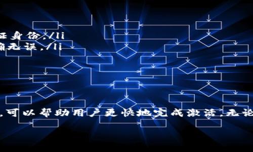 在讨论TPWallet的激活时间问题之前，我们首先要了解TPWallet是什么，它的基本功能以及它在数字货币、NFT（非同质化代币）和Web3领域的重要性。

什么是TPWallet？
TPWallet是一款专注于多种区块链资产管理的钱包应用程序。它不仅支持数字货币的存储和管理，还特别适合于NFT和去中心化金融（DeFi）的用户。随着数字资产的日益普及，这类钱包提供了一个安全、便捷的方式来管理多种加密资产。

TPWallet的激活与使用
对于许多新用户来说，激活TPWallet可能会引发一些疑问。一般情况下，TPWallet的创建和激活过程是相对简单的。但有些用户可能会在使用过程中遇到等待长达24小时的情况。

TPWallet激活是否真需要24小时？
TPWallet的激活时间通常取决于几个因素，包括网络的状态和用户的具体操作。如果一切顺利，用户通常可以很快完成激活。然而，某些情况下可能会出现延迟，比如网络拥堵、服务器问题或用户信息的审核过程等。在这些情况下，TPWallet的激活时间可能会延长，甚至达到24小时。

影响激活时间的因素
了解影响TPWallet激活时间的因素有助于用户更好地准备和应对这个问题。以下是一些可能导致延迟的因素：

ul
  listrong网络状况/strong：如果用户在网络拥挤的时段申请激活，可能会导致处理速度变慢。/li
  listrong服务器响应/strong：TPWallet的服务器负载过高，或者进行维护，都会导致激活时间增长。/li
  listrong信息审核/strong：如用户需要进行身份验证或者提供额外信息，审核过程可能需要一定时间。/li
/ul

如何加速TPWallet的激活过程？
为了尽量减少激活所需的时间，用户可以注意以下几点：

ul
  listrong确认网络状况/strong：激活时，请确保网络连接良好，尽量避免在高峰期进行。/li
  listrong提供准确的信息/strong：确保填写的信息准确无误，避免因审核问题导致的延迟。/li
  listrong联系客服/strong：如果发现激活已经超过预期的时间，可以主动联系TPWallet的客服，了解情况。/li
/ul

常见问题解答

在尝试激活TPWallet的过程中可能会出现一些常见问题。以下是两个常见问题及其详细解答：

问题一：如何确认我的TPWallet是否激活成功？
用户可以通过以下几种方式确认TPWallet是否已成功激活：

ul
  listrong登录应用/strong：成功激活后，用户应该能够顺利登录TPWallet应用，并访问其钱包功能。/li
  listrong接收验证邮件/strong：一般情况下，TPWallet会向用户注册时填写的邮箱发送激活确认的邮件。如果收到了这封邮件，说明激活成功。/li
  listrong账户余额显示/strong：登录后，用户可以查看自己的账户余额，如果能够查看到信息，那么说明激活成功。/li
/ul

如果无法成功登录，可以通过检查输入的账号、密码等信息是否正确，或者尝试重新设置密码。此外，若在整个操作过程中遇到任何问题，及时联系客服会是一个不错的选择。

问题二：如果TPWallet激活时间过长，我该如何处理？
如果TPWallet的激活时间显著超过了24小时，用户可以采取以下措施：

ul
  listrong查看网络状态/strong：首先检查自己的网络连接是否正常，确保不会因为网络问题影响激活。/li
  listrong联系官方客服/strong：若确认网络没有问题，可以联系TPWallet的客服，询问激活进度，并提供部分信息以验证身份。/li
  listrong重新申请激活/strong：在某些情况下，如果未收到任何回复，用户可以尝试重新申请激活，确保填写的信息准确无误。/li
/ul

通过这些方法，大多数用户应该能够顺利处理激活时间过长的问题，顺利使用TPWallet。

总结
TPWallet的激活时间虽然通常较短，但在特定情况下可能会延长至24小时。了解影响激活时间的因素，并采取相应的措施，可以帮助用户更快地完成激活。无论是在激活过程中还是使用TPWallet的过程中，保持耐心，及时寻求帮助，才能更好地享受数字资产管理带来的便利。

TPWallet激活时间揭秘：你需了解的24小时激活真相