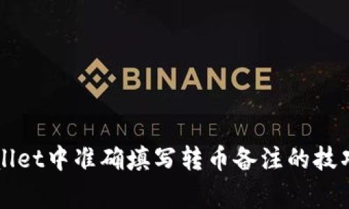 如何在TPWallet中准确填写转币备注的技巧与注意事项