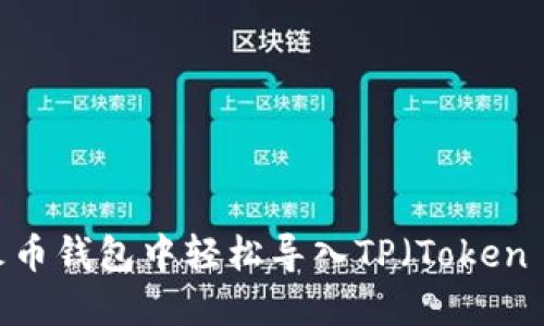 如何在火币钱包中轻松导入TP（Token Pocket）