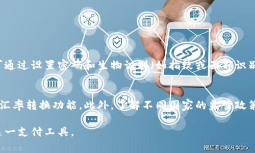 数字钱包是一种方便、安全的支付方式，通常被归类为金融科技（FinTech）领域的一部分。数字钱包可以让用户通过手机或计算机存储、发送和接收电子货币。与传统的钱包不同，数字钱包并不需要持有实际现金，而是将货币以电子形式存储在用户的设备上。今天，我们将探索数字钱包的机构及其功能。

数字钱包的定义与功能
数字钱包，也被称为电子钱包或移动钱包，是一款允许用户存储和管理资金的应用程序。它不仅可以用来进行在线支付，还可以用于在实体店铺的购买，以及转账给其他用户。数字钱包的主要功能包括：
ul
    li存储信用卡和借记卡信息，方便用户快速支付。/li
    li允许用户存储货币余额，从而进行线下或线上交易。/li
    li提供账单支付功能，以便用户可以轻松管理账单。/li
    li支持多种支付方式，如二维码支付、NFC（近场通信）支付等。/li
/ul

数字钱包的主要机构
数字钱包的背后有很多不同的技术和金融机构支持。通常，这些机构可分为以下几类：

h41. 银行和金融机构/h4
许多大型银行已推出自己的数字钱包服务，以便客户更方便地进行交易。这些银行像是提供传统银行业务的同时，也利用技术创新，推出集成的数字钱包功能。例如，中国工商银行和建设银行等，在传统业务基础上，增添了电子钱包的服务。

h42. 科技公司/h4
一大批科技公司专注于开发数字钱包解决方案，这些公司包括苹果（Apple）、谷歌（Google）、支付宝和微信支付等，它们通过自身的技术实力，为用户提供更加便捷的支付体验。例如，苹果的Apple Pay允许用户通过iPhone直接支付，减少钱包中零钱的使用。

h43. 第三方支付平台/h4
一些独立的第三方支付平台专门提供数字钱包服务，比如PayPal、Venmo、Square等。它们的核心竞争力在于，在用户与商家之间架起了一座桥梁，使得付款和收款变得极其简单和快速。

数字钱包的潜在优缺点
在讨论完数字钱包的机构之后，了解其优缺点也是非常重要的。

h4优点/h4
ul
    listrong方便快捷：/strong数字钱包允许用户随时随地进行交易，只需几次点击，就可以完成支付。/li
    listrong安全性高：/strong许多数字钱包采用加密技术来保护用户信息，增强交易的安全性。/li
    listrong管理财务：/strong用户可以通过数字钱包轻松查看交易记录，有助于更好地管理个人财务。/li
/ul

h4缺点/h4
ul
    listrong依赖技术：/strong用户需要有良好的网络连接，同时依赖手机等电子设备，如果设备丢失或损坏，可能会造成不便。/li
    listrong可能收费：/strong一些平台可能对交易收取费用，用户在使用时需要留意。/li
/ul

数字钱包如何选择
在选择数字钱包时，用户需要考虑以下几个因素：
ul
    listrong安全性：/strong选择那些使用加密技术和二次验证的数字钱包。/li
    listrong用户体验：/strong界面友好的钱包可以让你在支付时事半功倍，流畅的操作会提升用户的满意度。/li
    listrong兼容性：/strong确保数字钱包能够与个人的银行账户和电子设备有效兼容，避免因不兼容产生的额外麻烦。/li
    listrong费用：/strong了解平台的收费情况，选择那些没有隐藏费用的平台。/li
/ul

未来发展趋势
数字钱包的未来发展潜力巨大，以下是我们预计将会出现的趋势：

h41. 更多商家接受数字钱包/h4
随着越来越多的商家认识到数字支付的优势，我们可以预见到更多的商家将会加入到接受数字钱包支付的行列中来。这将使得数字钱包成为日常消费的一部分，极大地促进其普及。

h42. 隐私保护的增强/h4
随着个人信息保护法规的不断完善，未来的数字钱包服务商将在保护用户隐私方面采取更多措施，提升用户对数字钱包的信任度。

h43. 技术革新/h4
区块链技术的崛起也会对数字钱包产生显著影响，使得交易变得更加透明和安全，同时也将推动数字货币的使用，带来更丰富的支付选择。

相关问题
了解了数字钱包的基本情况后，可能会有以下几个问题：

h4问题1：数字钱包的安全性如何？/h4
数字钱包的安全性通常通过多种方式得到保障。例如，许多服务采用加密协议来确保用户在线交易时的信息不被窃取。此外，用户可通过设置密码和生物识别（如指纹或面部识别）进一步提升安全性。尽管有这些保障措施，用户仍需对自身的信息安全保持警惕，定期更新密码，并谨慎点击网络链接。

h4问题2：如何使用数字钱包进行跨国交易？/h4
对于有跨国交易需求的用户，选择支持多种货币的数字钱包会更加方便。用户可以通过数字钱包直接发起交易，通常会提供实时的汇率转换功能。此外，了解不同国家的监管政策和费用结构是非常重要的，以避免不必要的费用。最终，用户只需确认交易信息并输入接收方的相关信息，即可顺利完成跨国交易。

通过以上内容，我们可以看到数字钱包为现代生活带来了极大的便利，理解其背后的机构与机制，有助于你更加安全、智能地使用这一支付工具。