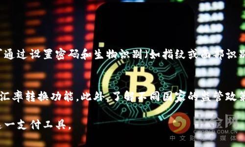数字钱包是一种方便、安全的支付方式，通常被归类为金融科技（FinTech）领域的一部分。数字钱包可以让用户通过手机或计算机存储、发送和接收电子货币。与传统的钱包不同，数字钱包并不需要持有实际现金，而是将货币以电子形式存储在用户的设备上。今天，我们将探索数字钱包的机构及其功能。

数字钱包的定义与功能
数字钱包，也被称为电子钱包或移动钱包，是一款允许用户存储和管理资金的应用程序。它不仅可以用来进行在线支付，还可以用于在实体店铺的购买，以及转账给其他用户。数字钱包的主要功能包括：
ul
    li存储信用卡和借记卡信息，方便用户快速支付。/li
    li允许用户存储货币余额，从而进行线下或线上交易。/li
    li提供账单支付功能，以便用户可以轻松管理账单。/li
    li支持多种支付方式，如二维码支付、NFC（近场通信）支付等。/li
/ul

数字钱包的主要机构
数字钱包的背后有很多不同的技术和金融机构支持。通常，这些机构可分为以下几类：

h41. 银行和金融机构/h4
许多大型银行已推出自己的数字钱包服务，以便客户更方便地进行交易。这些银行像是提供传统银行业务的同时，也利用技术创新，推出集成的数字钱包功能。例如，中国工商银行和建设银行等，在传统业务基础上，增添了电子钱包的服务。

h42. 科技公司/h4
一大批科技公司专注于开发数字钱包解决方案，这些公司包括苹果（Apple）、谷歌（Google）、支付宝和微信支付等，它们通过自身的技术实力，为用户提供更加便捷的支付体验。例如，苹果的Apple Pay允许用户通过iPhone直接支付，减少钱包中零钱的使用。

h43. 第三方支付平台/h4
一些独立的第三方支付平台专门提供数字钱包服务，比如PayPal、Venmo、Square等。它们的核心竞争力在于，在用户与商家之间架起了一座桥梁，使得付款和收款变得极其简单和快速。

数字钱包的潜在优缺点
在讨论完数字钱包的机构之后，了解其优缺点也是非常重要的。

h4优点/h4
ul
    listrong方便快捷：/strong数字钱包允许用户随时随地进行交易，只需几次点击，就可以完成支付。/li
    listrong安全性高：/strong许多数字钱包采用加密技术来保护用户信息，增强交易的安全性。/li
    listrong管理财务：/strong用户可以通过数字钱包轻松查看交易记录，有助于更好地管理个人财务。/li
/ul

h4缺点/h4
ul
    listrong依赖技术：/strong用户需要有良好的网络连接，同时依赖手机等电子设备，如果设备丢失或损坏，可能会造成不便。/li
    listrong可能收费：/strong一些平台可能对交易收取费用，用户在使用时需要留意。/li
/ul

数字钱包如何选择
在选择数字钱包时，用户需要考虑以下几个因素：
ul
    listrong安全性：/strong选择那些使用加密技术和二次验证的数字钱包。/li
    listrong用户体验：/strong界面友好的钱包可以让你在支付时事半功倍，流畅的操作会提升用户的满意度。/li
    listrong兼容性：/strong确保数字钱包能够与个人的银行账户和电子设备有效兼容，避免因不兼容产生的额外麻烦。/li
    listrong费用：/strong了解平台的收费情况，选择那些没有隐藏费用的平台。/li
/ul

未来发展趋势
数字钱包的未来发展潜力巨大，以下是我们预计将会出现的趋势：

h41. 更多商家接受数字钱包/h4
随着越来越多的商家认识到数字支付的优势，我们可以预见到更多的商家将会加入到接受数字钱包支付的行列中来。这将使得数字钱包成为日常消费的一部分，极大地促进其普及。

h42. 隐私保护的增强/h4
随着个人信息保护法规的不断完善，未来的数字钱包服务商将在保护用户隐私方面采取更多措施，提升用户对数字钱包的信任度。

h43. 技术革新/h4
区块链技术的崛起也会对数字钱包产生显著影响，使得交易变得更加透明和安全，同时也将推动数字货币的使用，带来更丰富的支付选择。

相关问题
了解了数字钱包的基本情况后，可能会有以下几个问题：

h4问题1：数字钱包的安全性如何？/h4
数字钱包的安全性通常通过多种方式得到保障。例如，许多服务采用加密协议来确保用户在线交易时的信息不被窃取。此外，用户可通过设置密码和生物识别（如指纹或面部识别）进一步提升安全性。尽管有这些保障措施，用户仍需对自身的信息安全保持警惕，定期更新密码，并谨慎点击网络链接。

h4问题2：如何使用数字钱包进行跨国交易？/h4
对于有跨国交易需求的用户，选择支持多种货币的数字钱包会更加方便。用户可以通过数字钱包直接发起交易，通常会提供实时的汇率转换功能。此外，了解不同国家的监管政策和费用结构是非常重要的，以避免不必要的费用。最终，用户只需确认交易信息并输入接收方的相关信息，即可顺利完成跨国交易。

通过以上内容，我们可以看到数字钱包为现代生活带来了极大的便利，理解其背后的机构与机制，有助于你更加安全、智能地使用这一支付工具。