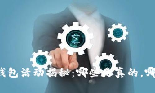 京东数字钱包活动揭秘：哪些是真的，哪些是误区？