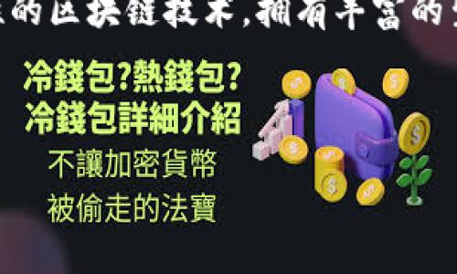 引言

在现代数字世界中，区块链技术的兴起为我们开启了一个前所未有的机会，特别是在加密货币的交易和投资方面。以太坊（Ethereum）作为一种开创性的区块链技术，拥有丰富的生态系统，其中各种代币如雨后春笋般涌现，投资机遇大大增加。如果你想通过TPWallet购买以太链上的代币，那么接下来的内容将为你做详细的指导。



如何轻松购买以太坊链上的代币：TPWallet使用入门指南