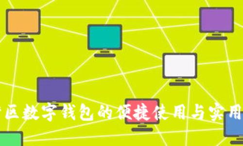 荔湾区数字钱包的便捷使用与实用指南