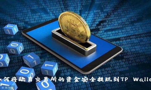 如何将欧易交易所的资金安全提现到TP Wallet