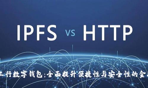 ## 工行数字钱包：全面提升便捷性与安全性的金融工具