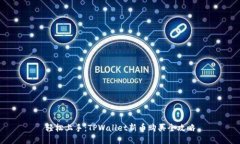 轻松上手：TPWallet新币购买