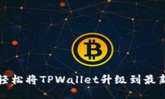 如何轻松将TPWallet升级到最