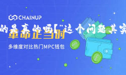 区块链钱包合规性揭秘：真相与误区

区块链钱包在近年来逐渐成了人们投资和交易加密货币的重要工具，但关于其合规性的讨论一直备受关注。许多人或许曾经听说过“区块链钱包是合规的是真的吗？”这个问题其实涉及到多个层面的法律法规、技术发展以及市场变化。今天，就让我们一起来深入探讨这一话题，全面了解区块链钱包的合规性，以及背后所蕴含的信息。

区块链钱包合规性深入剖析：真相与误区