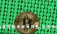 安全又智能的数字可视卡