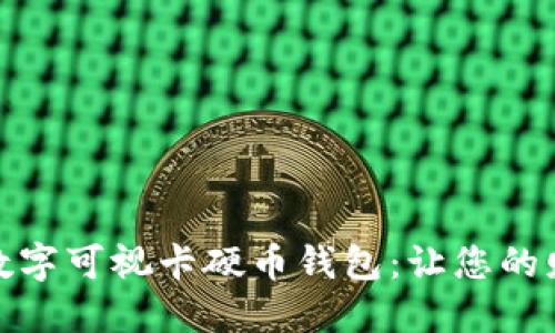 安全又智能的数字可视卡硬币钱包：让您的财务管理更轻松