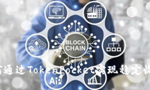 如何通过TokenPocket实现稳定收益？