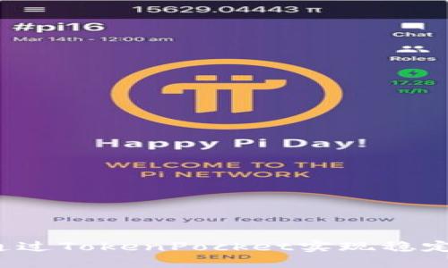 如何通过TokenPocket实现稳定收益？