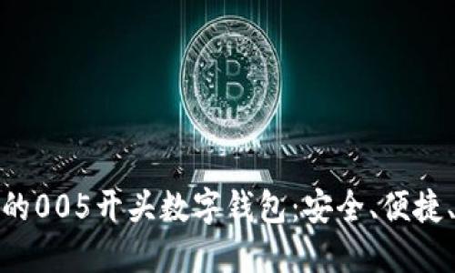 获取最优质的005开头数字钱包：安全、便捷、个性化选择