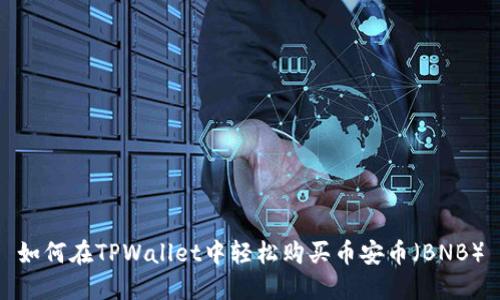 如何在TPWallet中轻松购买币安币（BNB）