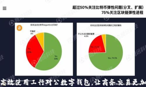 
如何高效使用工行对公数字钱包，让商务交易更加便捷