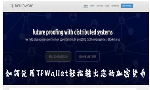 如何使用TPWallet轻松转出您的加密货币