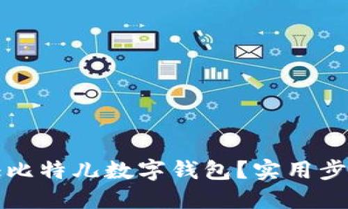 如何轻松认证比特儿数字钱包？实用步骤与技巧分享