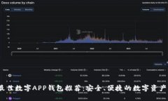 2023年最佳数字APP钱包推荐