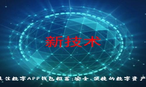 2023年最佳数字APP钱包推荐：安全、便捷的数字资产管理选择