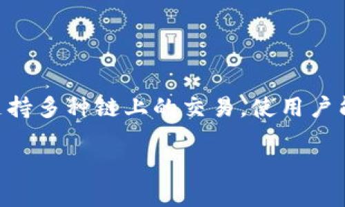 tpwallet如何在bsc上买币

为了帮助用户更好地理解如何使用 TPWallet 在 Binance Smart Chain (BSC) 上购买加密货币，我们将详细介绍每一个步骤，并为此提供实用的建议和技巧。TPWallet 是一款功能强大的数字钱包，支持多种链上的交易，使用户能够轻松地进行数字资产的管理和交易。在这篇文章中，我们将研究从创建账户到完成交易的整个过程，并挑战一些相关的问题，帮助用户更深入地理解如何在TPWallet 上使用 BSC 进行加密货币的交易。

轻松掌握 TPWallet 在 BSC 购买加密货币的完整指南