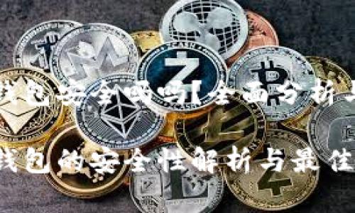 加密空间钱包安全吗吗？全面分析与用户指南

加密空间钱包的安全性解析与最佳实践