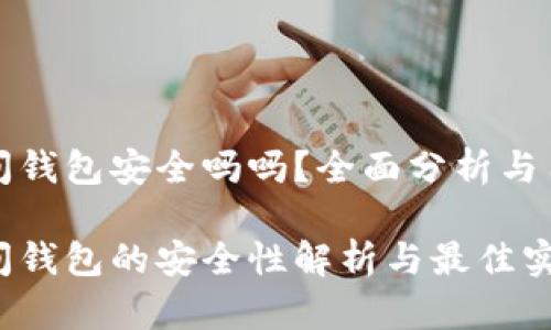 加密空间钱包安全吗吗？全面分析与用户指南

加密空间钱包的安全性解析与最佳实践